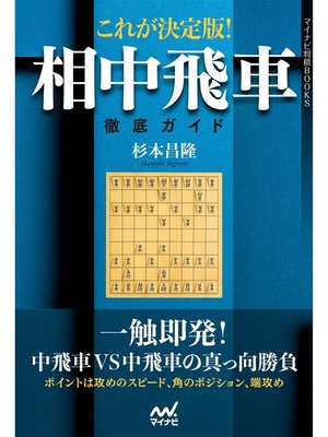 cover image of これが決定版!相中飛車徹底ガイド